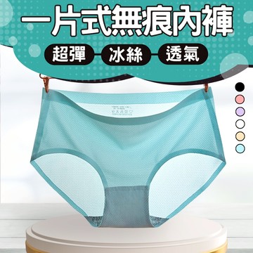 透氣網孔冰絲內褲 女士無痕舒適內衣 中腰款三角內褲 夏季透氣純色內褲 M-850 附發票 台灣出貨