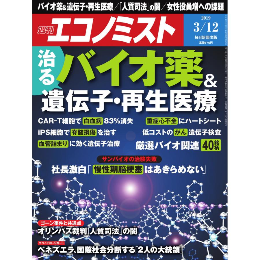 エコノミスト 2019年03月12日号 電子書籍版   エコノミスト編集部