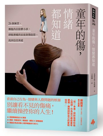 童年的傷，情緒都知道：26個練習，擁抱內在陰鬱小孩，掙脫潛藏的家庭創傷陰影，找回信任與愛