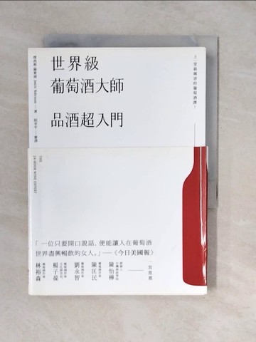 【書寶二手書T5／餐飲_XUE】世界級葡萄酒大師：品酒超入門_傑西斯‧羅賓遜