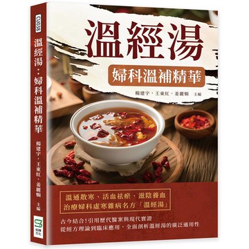 溫經湯：婦科溫補精華