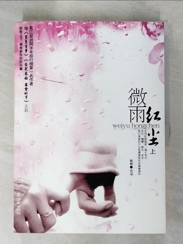 【書寶二手書T3／一般小說_TZX】微雨紅塵_上下合售_簡體_?·?