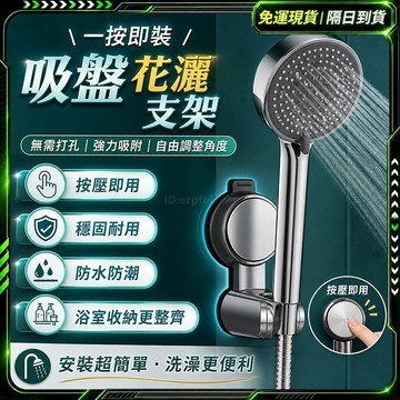 🌟台灣現貨 浴室 淋浴間 蓮蓬頭支架 免打孔 可移動 吸盤花灑 花灑支架 無痕強力吸盤 蓮蓬頭掛架 花灑架 牢固可靠