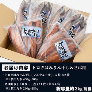 ふるさと納税 トロさばみりん干し＆さば開き(合計14枚・総量約2kg前後)サバ さば さばみりん 開き さば開き ひもの 干物 魚.. 鹿児島県いちき串木野市