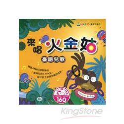來唱火金姑：臺語兒歌(附CD一片)