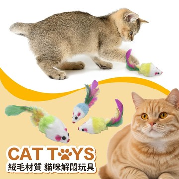 台灣現貨 🐱寵物毛絨老鼠玩具 🐱貓咪玩具 逗貓神器 寵物發聲玩具 逗貓棒 貓咪自嗨解悶玩具 貓貓玩具仿真小老鼠 寵物用品