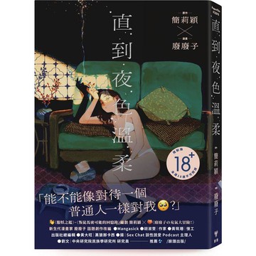 直到夜色溫柔（《叛徒馬密可能的回憶錄》簡莉穎X《廢廢子の充氣大冒險》廢廢子 話題劇作改編）