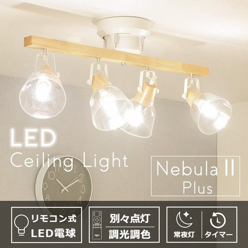 シーリング スポット ライト 4灯 6畳 8畳 おしゃれ リモコン Led 電球 付 調光 調色 北欧 ガラス 木製 天井 照明 器具 ナチュラル かわいい 食卓 カフェ Nebula 通販 Lineポイント最大0 5 Get Lineショッピング