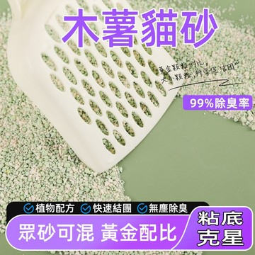 台灣現貨 貓米純木薯植物貓砂 強吸水無塵不粘底幼貓除臭低塵廁所 快速結團 食用級貓砂 天然配方 木薯貓砂 可沖馬桶