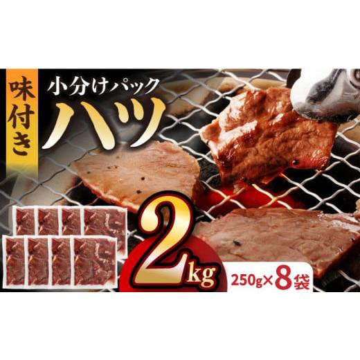 ふるさと納税 長崎県 長与町 九州産和牛 心臓 ハツ 約2kg（250g×8パック） 長与町／岩永ホルモン [EAX129] 2kg 大容量