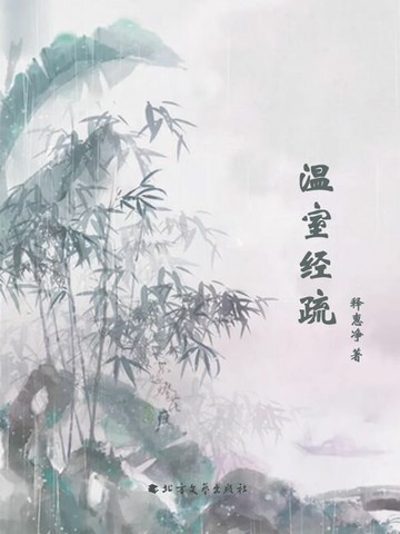 【電子書】温室经疏
