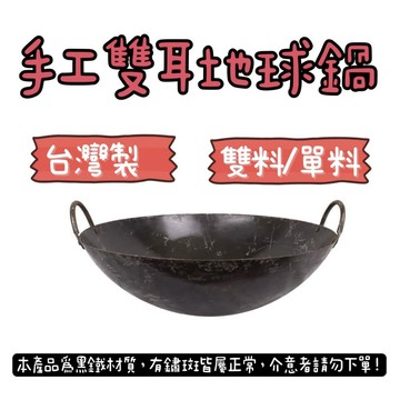 【知久道具屋】台灣製 手工雙耳地球鍋(單料)(雙料) 手工鐵鍋 中華炒鍋 中式炒鍋 黑鐵炒鍋 山東鍋 地球鍋