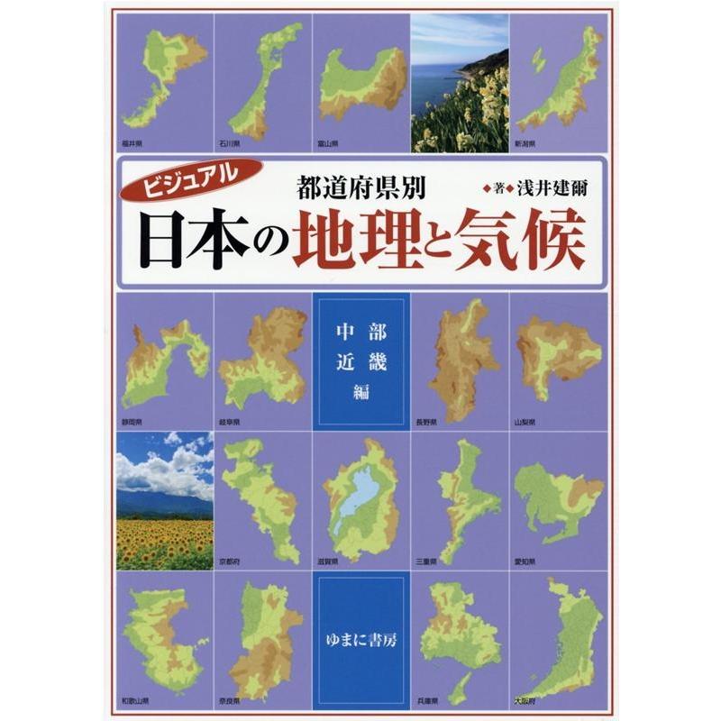 ビジュアル都道府県別日本の地理と気候 中部・近畿編