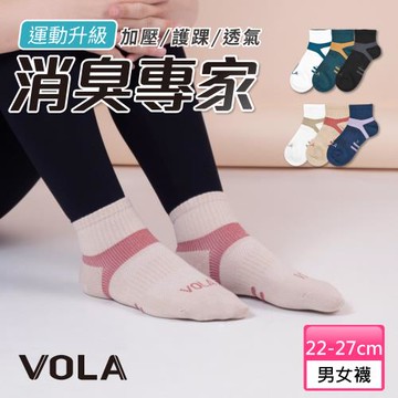 【VOLA維菈】 消臭足弓1/2 消臭專家 除臭足弓加壓短襪 MIT台灣製 運動襪 休閒襪 除臭襪 棉襪 女襪 男襪 透氣網