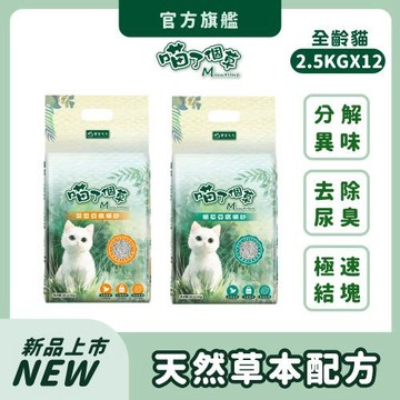 【喵了個草】天然草本豆腐砂 6L*12包組(艾草/貓草清香) ｜強力除臭 低粉塵 快速凝結 貓砂 豆腐砂 可沖馬桶