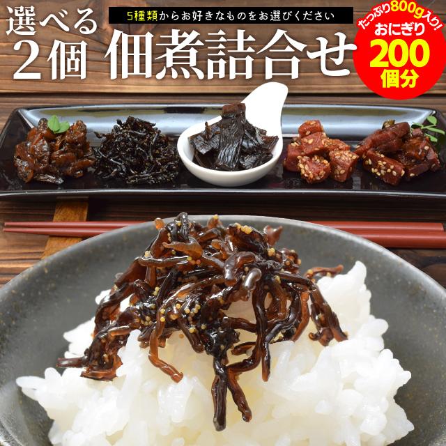 選べる 佃煮 セット ５種類からお好みの２個を選べる ８００ｇ（４００ｇ×２個） メール便送料無料 三重の佃煮屋厳選 お徳用 まぐろ 昆布 きくらげ わかめ