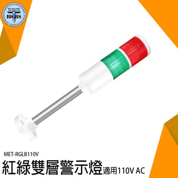 《利器五金》警報器 聲光警報器 工商設備 LED信號燈 聲光報警器 閃爍燈 MET-RGLB110V 自動化設備