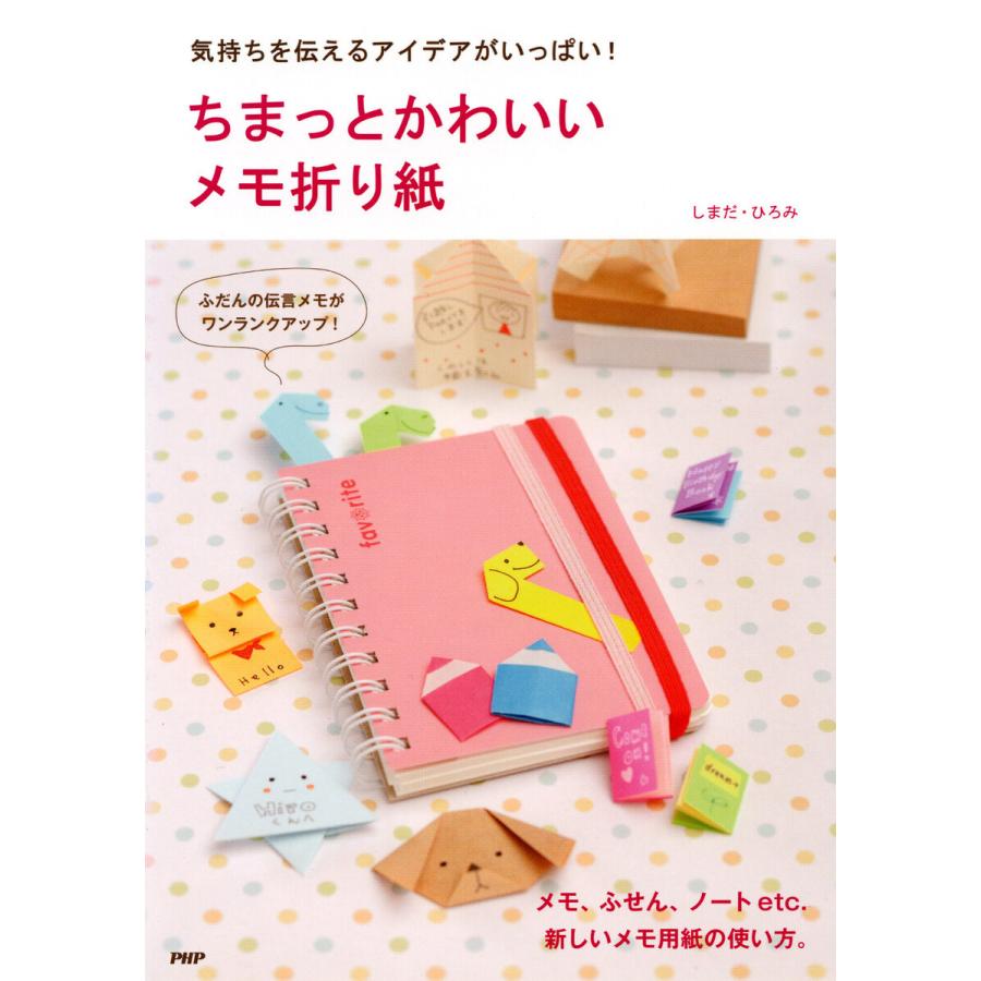 気持ちを伝えるアイデアがいっぱい! ちまっとかわいい メモ折り紙 電子書籍版   しまだ・ひろみ(著)