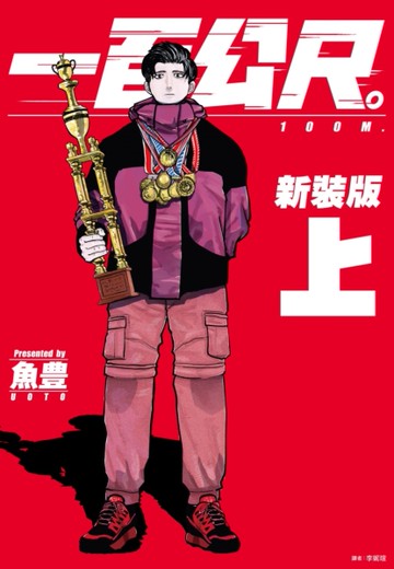 一百公尺。—100M—新裝版（上）