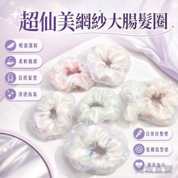 🥇金牌賣家 可開統編💎超仙美網紗大腸髮圈女生扎頭髮馬尾頭繩高級感森系丸子頭皮套發繩 大腸髮圈 髮量多推薦