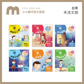 【LMW親子選品】🌿禾流文創 - I CAN DO IT-我做到了🌿我不當小霸王 我可以自己睡覺 我可以把飯吃光光