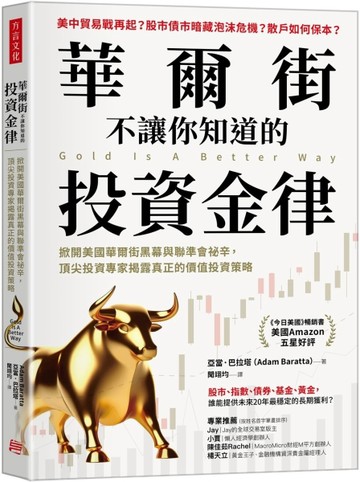 華爾街不讓你知道的投資金律： 掀開美國華爾街黑幕與聯準會祕辛，頂尖投資專家[二手書_近全新]