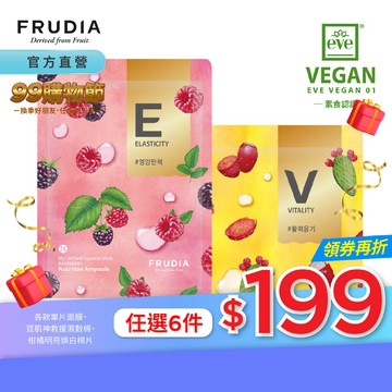 FRUDIA【任6件199】鮮榨果汁肌 機能保濕面膜（乳液狀精華劑型）