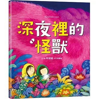 愛孩子 采實 深夜裡的怪獸