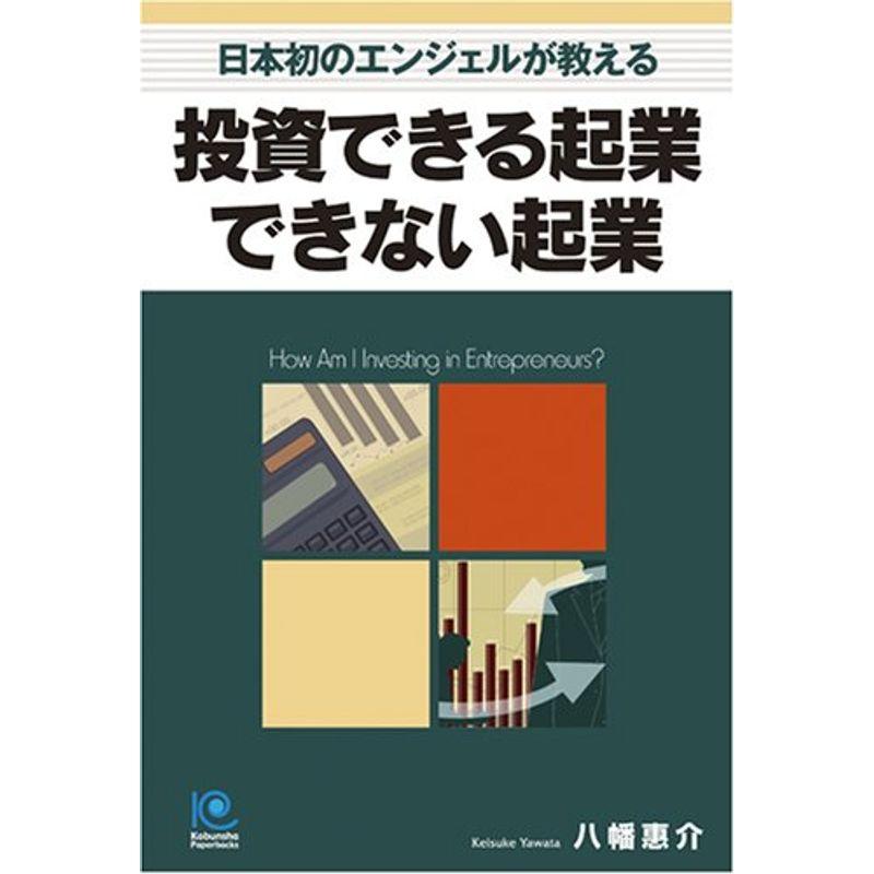 投資できる起業 できない起業 (光文社ペーパーバックス)