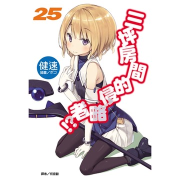 三坪房間的侵略者!?(25)_Readmoo 讀墨電子書