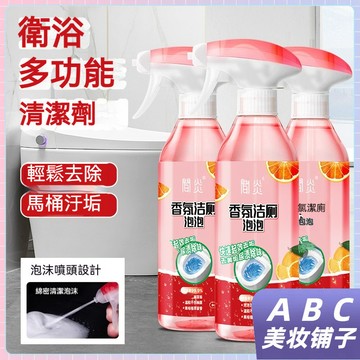 隔日到貨💥廁所香氛潔廁泡泡清洗劑 馬桶強力除臭 除垢 清除污 漬清潔劑 3秒起泡 快速清潔頑固污漬 廁所清洗劑