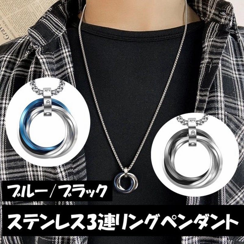 ネックレス メンズ レディース ユニセックス ステンレス ペンダントアジャスター付き つけっぱなし かっこいい かわいい おしゃれ 安い 3連リング Yr 通販 Lineポイント最大0 5 Get Lineショッピング