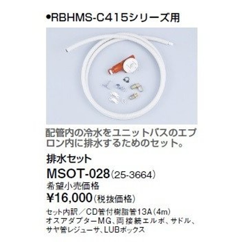 リンナイ 浴室暖房乾燥機オプション MSOT-028 排水セット [≦] LINEショッピング