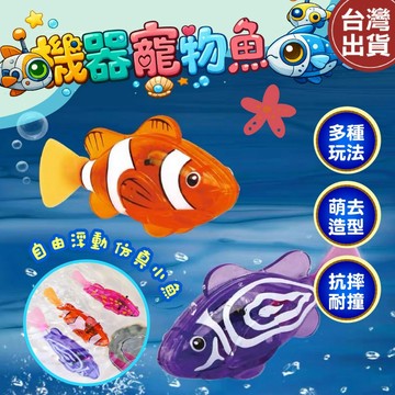 【現貨 免運費】電動魚 魚玩具 電子魚 洗澡玩具 竉物魚 游泳魚 發光搖擺魚 機器寵物魚