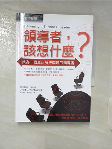 【書寶二手書T2／財經企管_TBE】領導者該想什麼_李田樹, 傑拉爾德‧