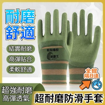 💖昊盈國際💖輪胎橡膠勞保手套 10倍超防滑耐磨 防滑耐磨手套 工作手套 幹活防護 高彈貼閤 透氣柔軟 防護手套