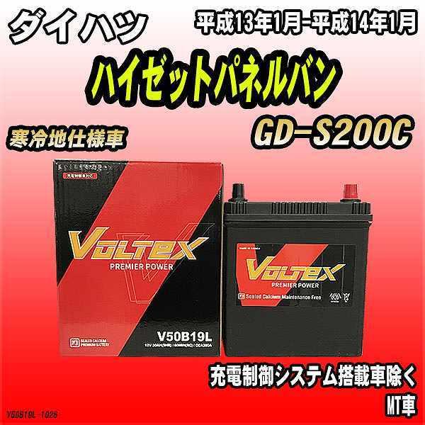 バッテリー VOLTEX ダイハツ ハイゼットパネルバン GD-S200C 平成13年1月-平成14年1月 V50B19L | LINEショッピング