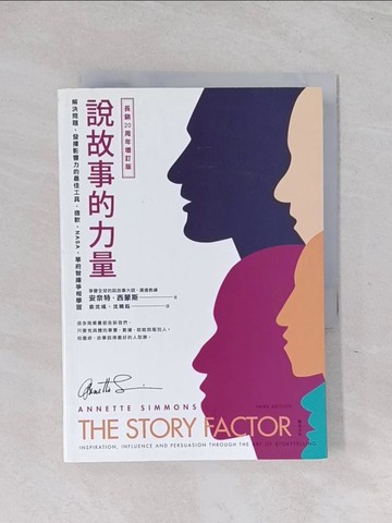 【書寶二手書T1／溝通_Q6D】說故事的力量（長銷20周年增訂版）：解決問題、發揮影響力的最佳工具，微軟、NASA、華府智庫爭相學習_安奈特．西蒙斯,  俞沈彧, 沈曉鈺