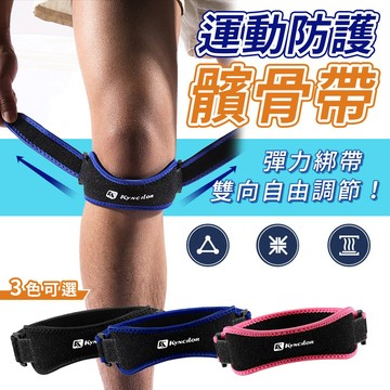 蝦皮現貨📌kyncilor 髕骨帶 1入 運動護膝 魔術貼護膝 綁帶 防撞護膝 雙向髕骨帶 透氣 可調節魔鬼氈