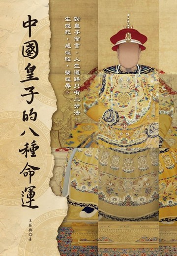 【電子書】中國皇子的八種命運