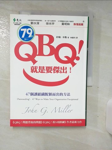 【書寶二手書T4／財經企管_TC8】QBQ就是要傑出_林麗雪, 約翰．米勒