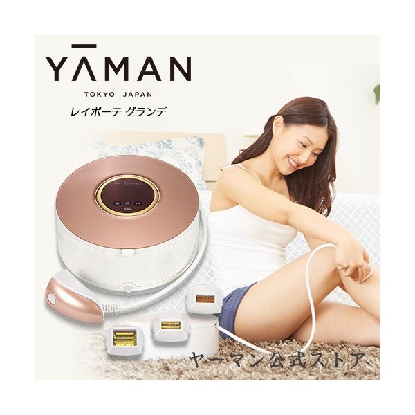 新品 ヤーマン YA-MAN 光美容器 レイボーテグランデ