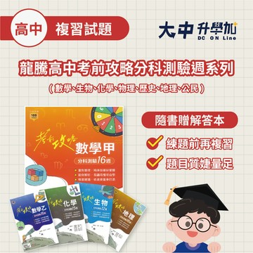 115分科測驗📍龍騰高中考前攻略分科測驗週系列｜數學、生物、化學、物理、歷史、地理、公民(附解答)．大中書局