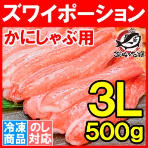 ズワイガニ ずわいがに 生ズワイガニ ポーション 3L かにしゃぶ 冷凍総重量 500g 刺身 生食用 最高級クラス むき身ポーションは食べ応え