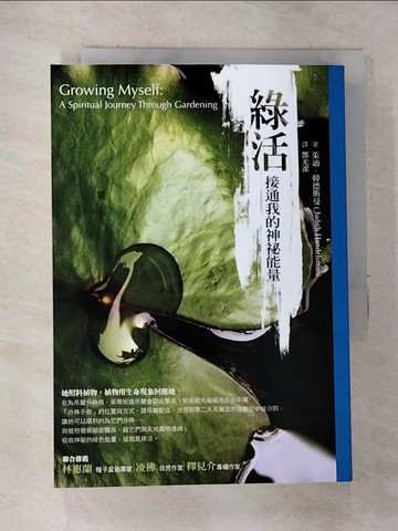 【書寶二手書T2／園藝_RVW】綠活：接通我的神祕能量_鄭光潔, 茱迪‧韓德