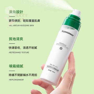 🔥爆款 FLOWERWAY 積雪草面霜 補水噴霧 溫和補水 不油膩 妝前打底 保濕噴霧乳液 面霜精華 底妝噴霧