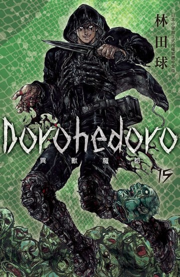 【電子書】典藏版 Dorohedoro 異獸魔都(15)