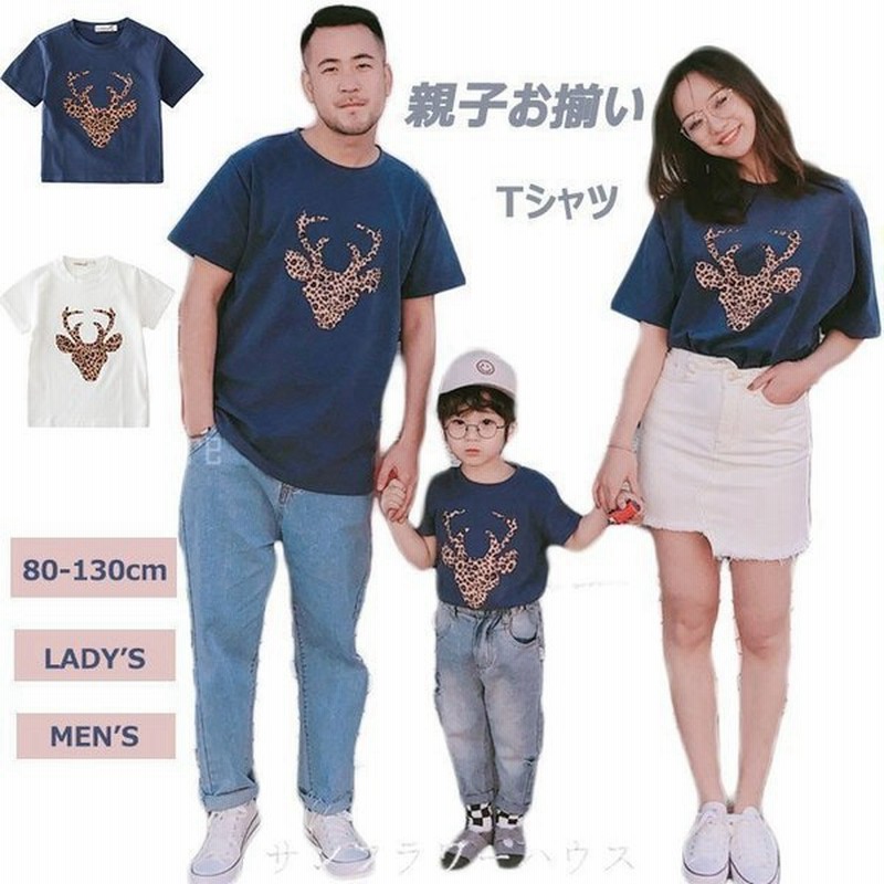 親子コーデ 親子ペアルック 親子ペア お揃い 男の子 女の子 親子服 キッズ ルック 親子 お揃い服 父の日 女の子 母の日 記念日 家族 プレゼント コーデ 彼女 彼氏 通販 Lineポイント最大get Lineショッピング