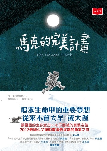 【電子書】馬克的完美計畫