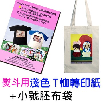 DCK熨斗用淺色轉印紙5張+10個小號胚布袋